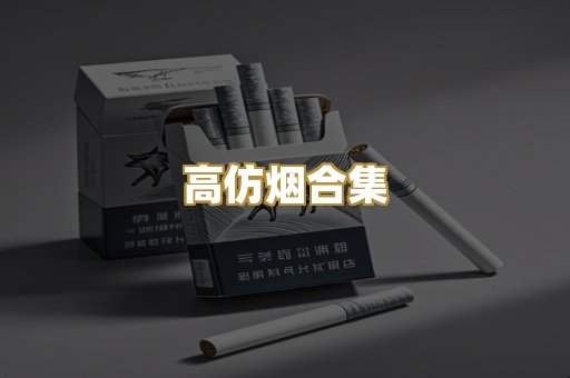 高仿烟合集