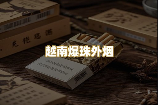 越南爆珠外烟