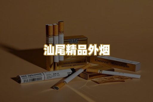 汕尾精品外烟